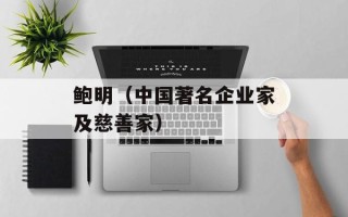 鲍明（中国著名企业家及慈善家）