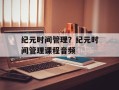 纪元时间管理？纪元时间管理课程音频