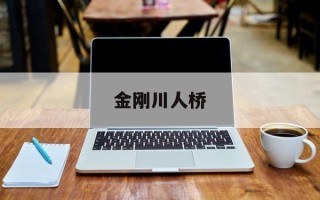 金刚川人桥