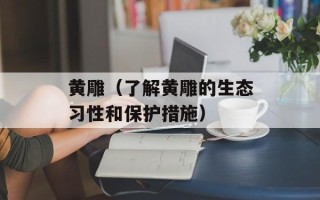 黄雕（了解黄雕的生态习性和保护措施）