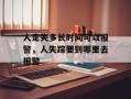人走失多长时间可以报警，人失踪要到哪里去报警