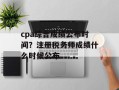 cpa综合成绩公布时间？注册税务师成绩什么时候公布