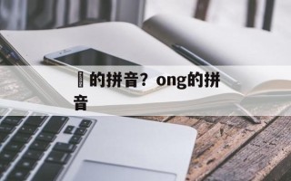 鞥的拼音？ong的拼音