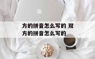 方的拼音怎么写的 双方的拼音怎么写的