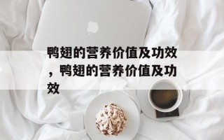 鸭翅的营养价值及功效，鸭翅的营养价值及功效