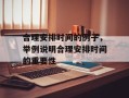 合理安排时间的例子，举例说明合理安排时间的重要性