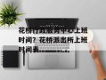 花桥行政服务中心上班时间？花桥派出所上班时间表