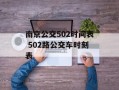南京公交502时间表 502路公交车时刻表