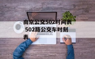 南京公交502时间表 502路公交车时刻表