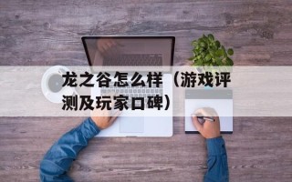 龙之谷怎么样（游戏评测及玩家口碑）