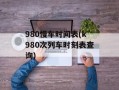 980慢车时间表(k980次列车时刻表查询)