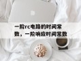 一阶rc电路的时间常数，一阶响应时间常数