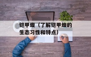 铠甲蝮（了解铠甲蝮的生态习性和特点）