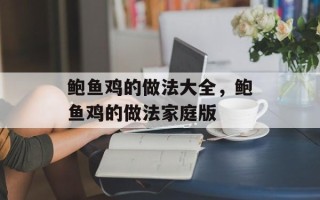 鲍鱼鸡的做法大全，鲍鱼鸡的做法家庭版