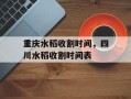 重庆水稻收割时间，四川水稻收割时间表