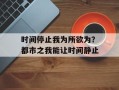 时间停止我为所欲为？都市之我能让时间静止