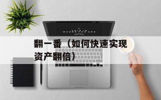 翻一番（如何快速实现资产翻倍）