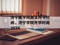 济宁医学院新生开学时间，济宁学院开学时间2024