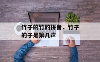 竹子的竹的拼音，竹子的子是第几声