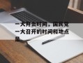 一大开会时间，国民党一大召开的时间和地点是