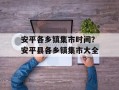安平各乡镇集市时间？安平县各乡镇集市大全