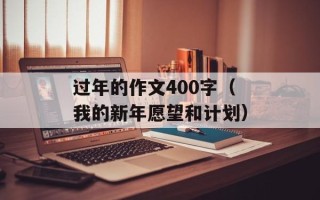 过年的作文400字（我的新年愿望和计划）