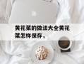 黄花菜的做法大全黄花菜怎样保存，