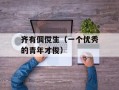 齐有倜傥生（一个优秀的青年才俊）