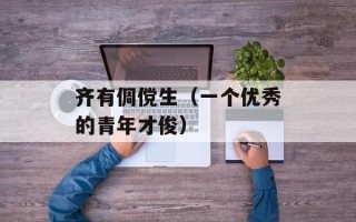 齐有倜傥生（一个优秀的青年才俊）