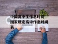 中国高中生作息时间 国家规定高中作息时间表