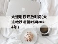 大连地铁开放时间(大连地铁运营时间2024年)