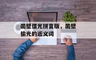 凿壁借光拼音版，凿壁偷光的近义词