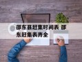 邵东县赶集时间表 邵东赶集表齐全