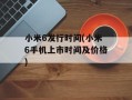 小米6发行时间(小米6手机上市时间及价格)