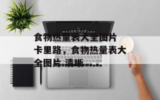 食物热量表大全图片 卡里路，食物热量表大全图片 清晰