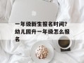 一年级新生报名时间？幼儿园升一年级怎么报名