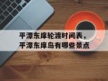 平潭东庠轮渡时间表，平潭东庠岛有哪些景点