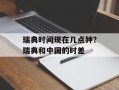 瑞典时间现在几点钟？瑞典和中国的时差