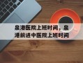 泉港医院上班时间，泉港前进中医院上班时间