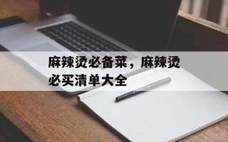 麻辣烫必备菜，麻辣烫必买清单大全
