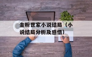 金粉世家小说结局（小说结局分析及感悟）