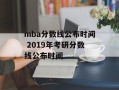 mba分数线公布时间 2019年考研分数线公布时间