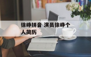 徐峥拼音 演员徐峥个人简历
