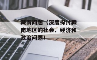 藏南问题（深度探讨藏南地区的社会、经济和政治问题）