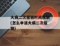 大病二次报销时间限制(怎么申请大病二次报销)
