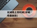 长城炮上市时间(长城炮最新款)
