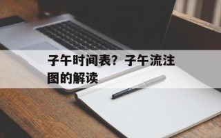 子午时间表？子午流注图的解读