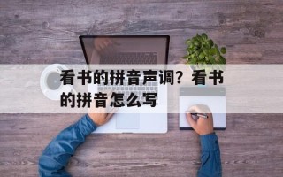 看书的拼音声调？看书的拼音怎么写