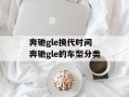 奔驰gle换代时间 奔驰gle的车型分类