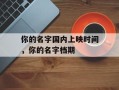 你的名字国内上映时间，你的名字档期
